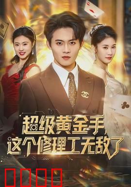 超级黄金手，这个修理工无敌了：逆袭之路