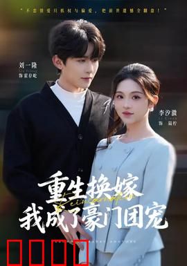 重生换嫁，我成了豪门团宠：逆袭人生