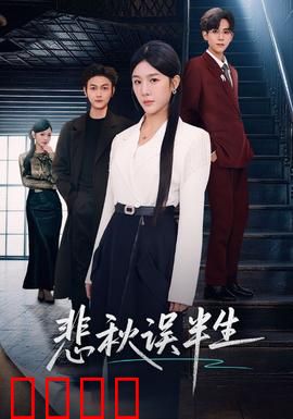 悲秋误半生：爱恨交织