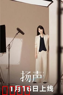 扬声第二季：声之觉醒