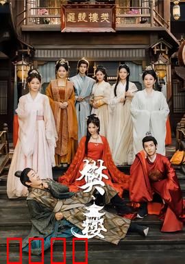 樊楼：盛世浮华