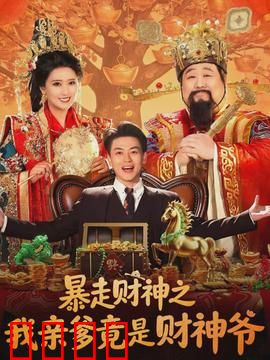 暴走财神之我亲爹竟是财神爷：财神老爸带我飞