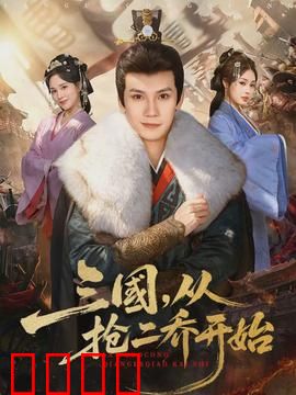 三国，从抢二乔开始：穿越爽翻天