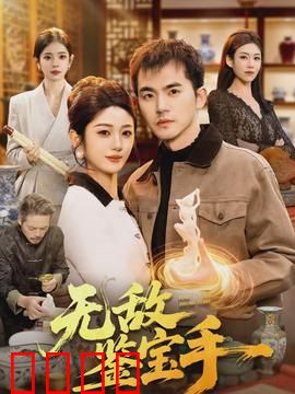 无敌鉴宝手：神眼破万宝