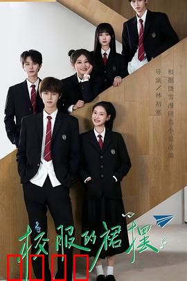 校服的裙摆：青春暗涌