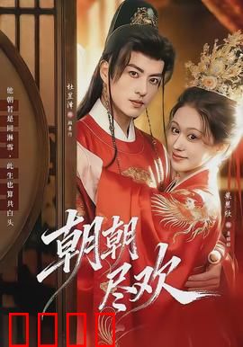 朝朝尽欢：前世今生纠缠