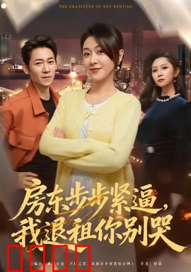 房东步步紧逼，我退租你别哭：逆袭反击记