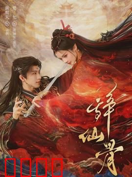 辞仙骨：凡子逆天改命