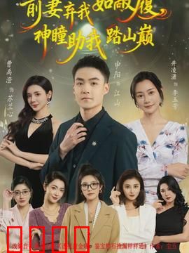 前妻弃我如敝履，神瞳助我踏山颠：逆袭归来