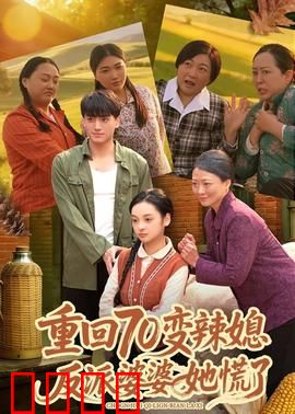 重回70变辣媳，反派婆婆她慌了：辣媳翻身记