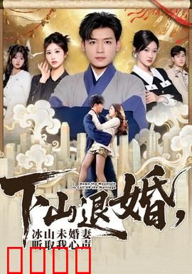 下山退婚，冰山未婚妻听取我心声：婚约逆袭？