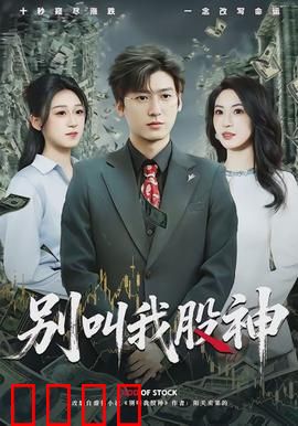 别叫我股神：韭菜的逆袭