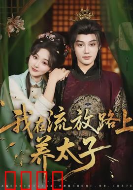 我在流放路上养太子：流放途中的逆袭