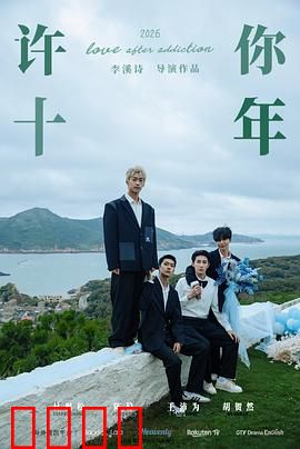 许你十年：十年等待，一生诺言