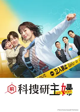 前科搜研的主妇：主妇神探逆袭