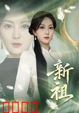 新祖：传承与觉醒