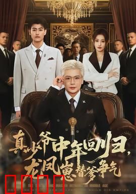 真少爷中年回归，龙凤崽替爹争气：逆袭人生