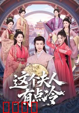 这个夫人有点冷：高冷妻变甜心