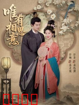 唯有相思意：相思成疾