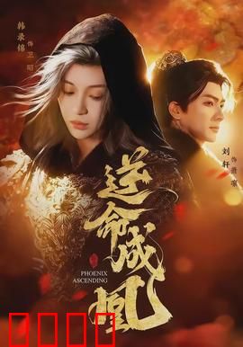 逆命成凰：逆袭女王