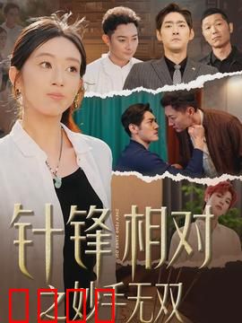 针锋相对之妙手无双：医毒双绝斗江湖