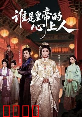 谁是皇帝的心上人：替身谜局