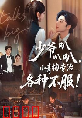 少爷叭叭叭，小青梅专治各种不服：青梅逆袭