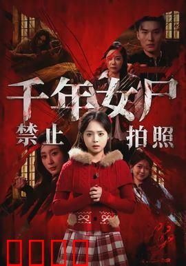 千年女尸禁止拍照：拍照即死咒