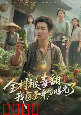 全村被毒翻我医圣身份曝光了：妙手回春