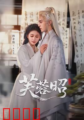 芙蓉昭：命运红尘