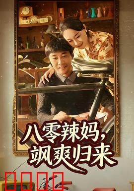 八零辣妈，飒爽归来：涅槃重生