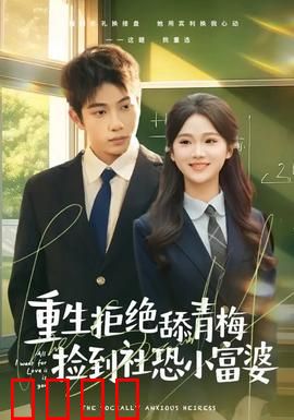 重生拒绝舔青梅捡到社恐小富婆：逆袭打脸爽文