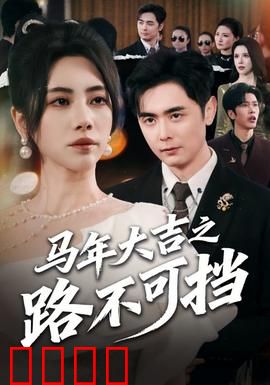 马年大吉之路不可挡：逆袭狂飙