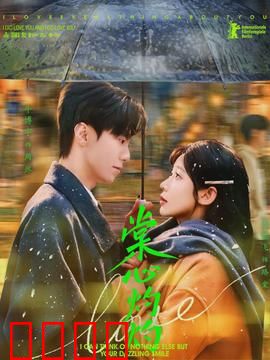 棠心灼灼：烈火真心