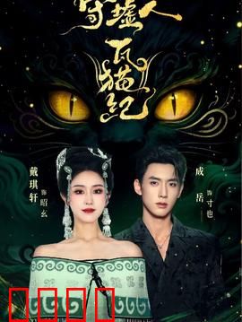 守墟人瓦猫纪：瓦猫觉醒