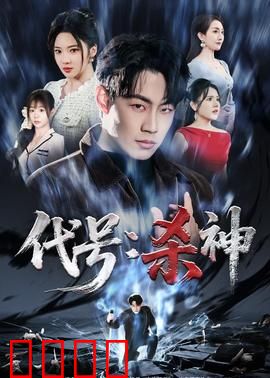 代号：双面间谍