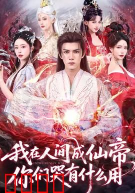 我在人间成仙帝，你们哭有什么用：逆天改命无人敌