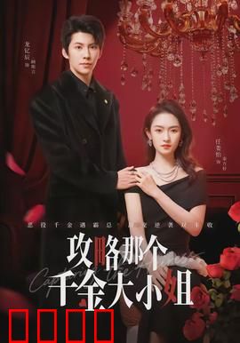 攻略那个千金大小姐：我可不是舔狗