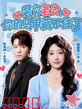 装穷老公，你的马甲藏不住了：隐形富豪的终极考验