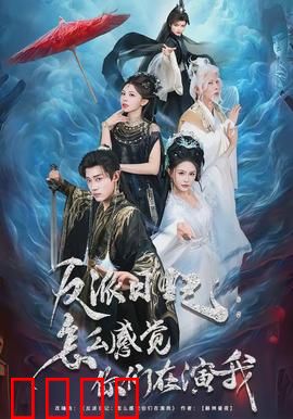 反派日记：一个坏人的自白