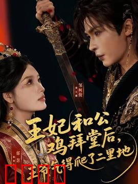 王妃和公鸡拜堂后，王爷气得爬了二里地：公鸡成情敌