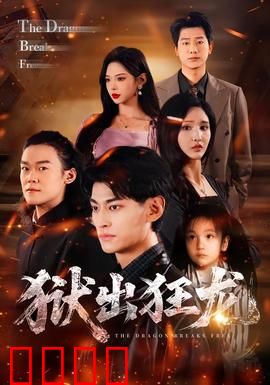 狱出狂龙：重生复仇路