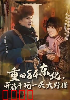 重回84东北，开局干死一头大野猪：穿越致富