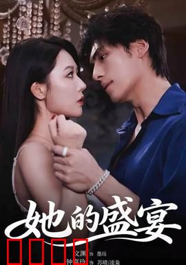 她的盛yan：美丽背后的代价