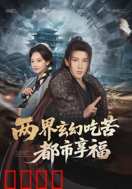 两界玄幻吃苦都市享福：玄幻苦修都市躺赢