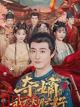 夺嫡，我乃大明六皇子：逆袭夺嫡