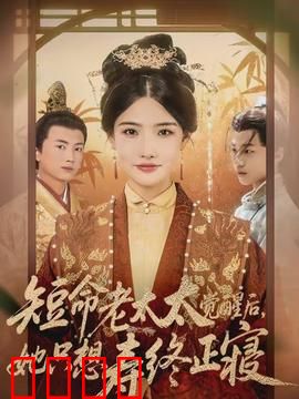 短命老太太觉醒后，她只想寿终正寝：逆袭养老路