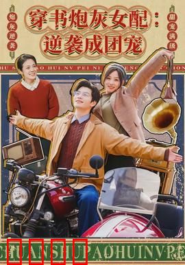 穿书炮灰女配：逆袭人生