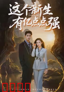 这个新生有亿点点强：隐藏大佬