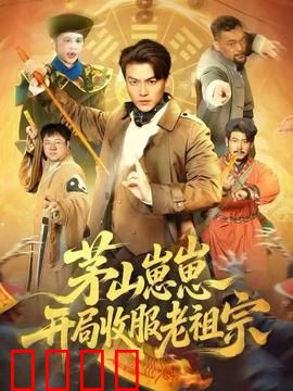 茅山崽崽开局收服老祖宗：萌娃降服鬼祖